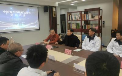 中医骨伤传统疗法技艺研讨沙龙