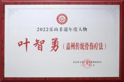 2022年乐山非遗年度人物