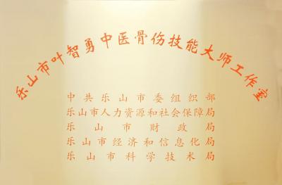 2022年乐山市叶智勇中医骨伤技能大师工作室申报成功