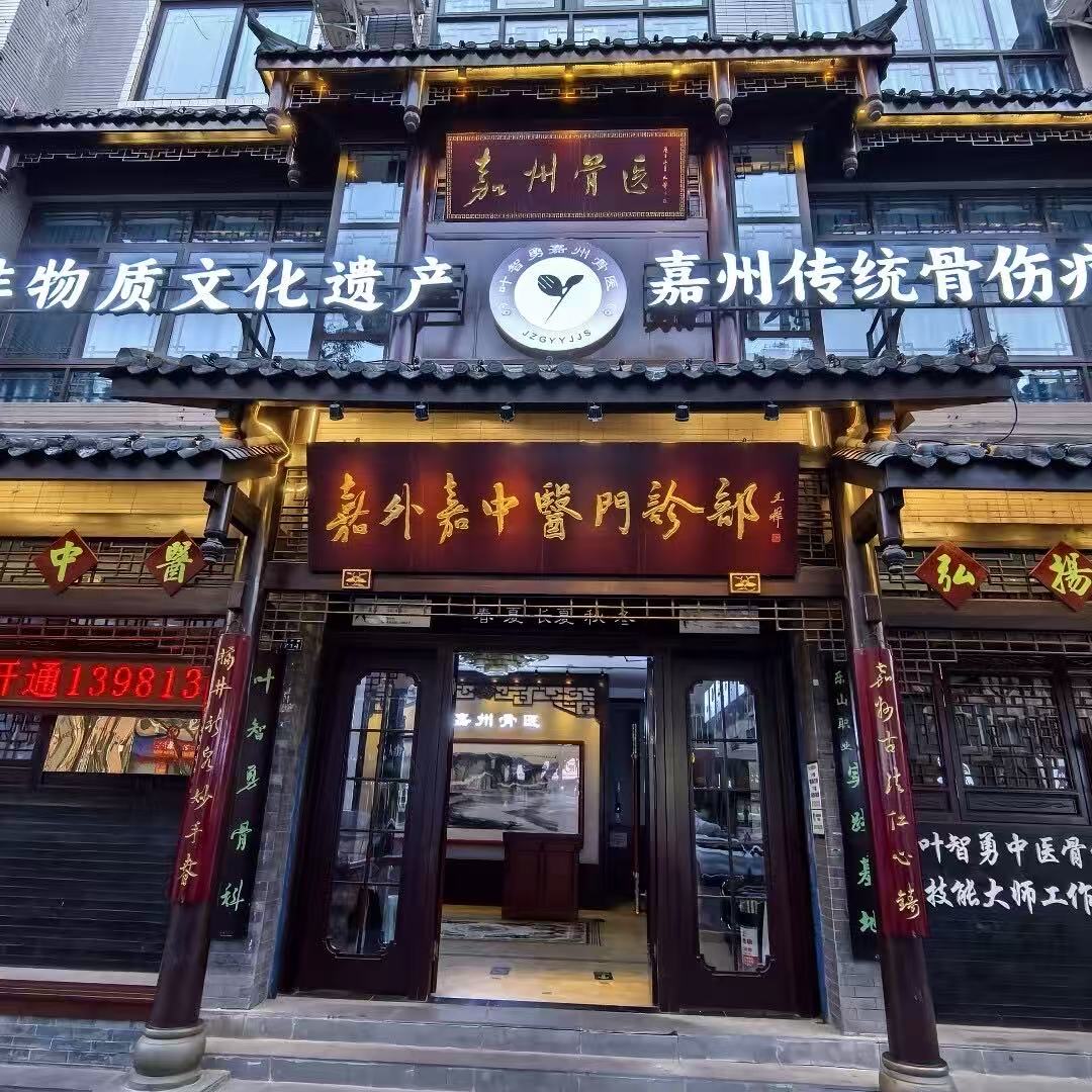 乐山嘉外嘉中医门诊部
