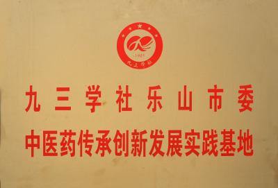 2022年被评为“九三学社乐山市委中医药传承创新发展实践基地”