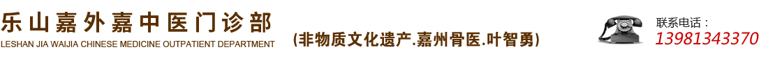 乐山嘉外嘉中医门诊部